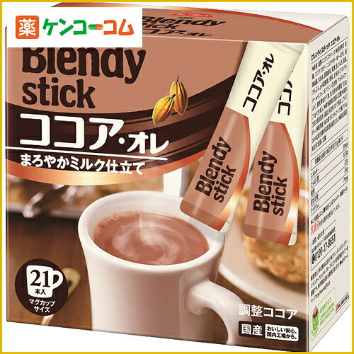 ブレンディ スティック ココア・オレ 16g×21本入[Blendy(ブレンディ) ココア ケンコーコム]