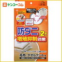 防ダニ増殖抑制効果 自動ロック式バルブ 毛布・タオ