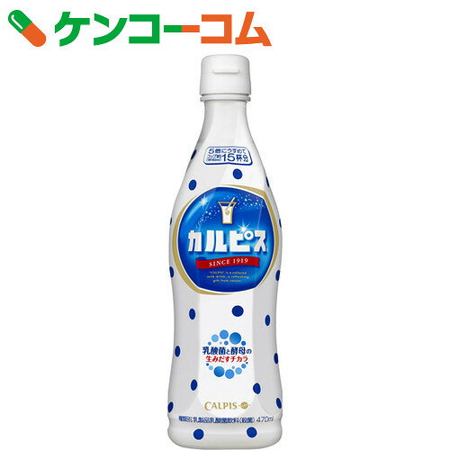 カルピス 希釈タイプ 470ml[ケンコーコム カルピス 乳酸菌飲料(乳酸飲料)]...:kenkocom:11227512