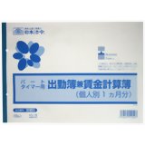 日本法令 出勤簿兼賃金計算簿 パートタイマー用 個人別1ヵ月分 50枚