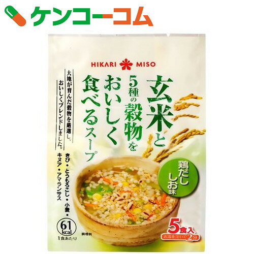 玄米と5種の穀物をおいしく食べるスープ 鶏だししお味 5食入[ひかり味噌 スープ]...:kenkocom:11237623