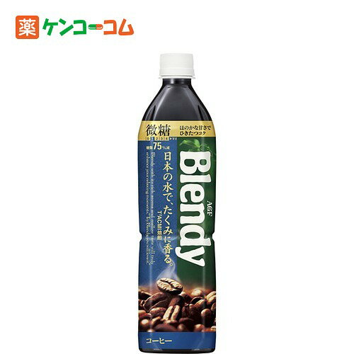 【ケース販売】ブレンディ ボトルコーヒー 微糖 900ml×12本[Blendy(ブレンディ) コーヒー飲料(微糖) ケンコーコム]