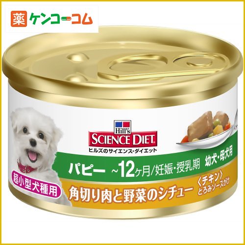 サイエンス・ダイエット パピー 角切り肉と野菜のシチュー チキン とろみソースがけ 85g 幼犬・母犬用サイエンス・ダイエット パピー 角切り肉と野菜のシチュー チキン とろみソースがけ 85g 幼/サイエンス・ダイエット/プレミアム・ドッグフード/税込\1980以上送料無料