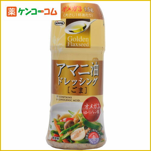 Golden Flaxseed アマニ油ドレッシング ごま 150ml/ニップン(NIPPN)/ごまドレッシング/税込\1980以上送料無料Golden Flaxseed アマニ油ドレッシング ごま 150ml[ドレッシング]