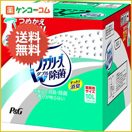 ファブリーズ ダブル除菌プラス 詰替用 業務用サイズ 10L[【PGS-FB10】芳香剤 …...:kenkocom:11300362