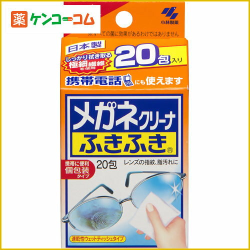 メガネクリーナふきふき 20包[メガネクリーナふきふき メガネ拭き]...:kenkocom:11303548