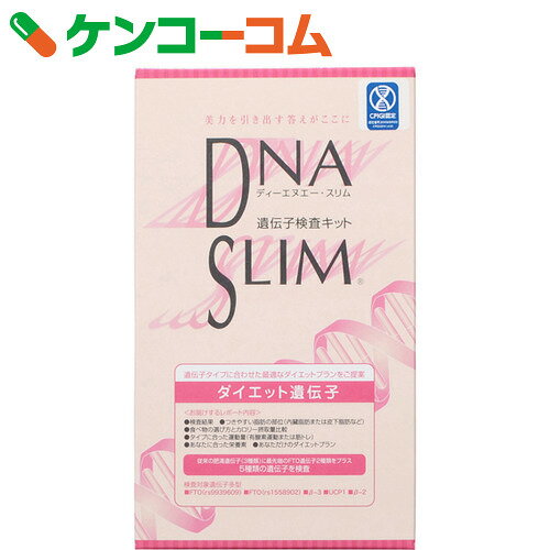 DNA SLIM ダイエット遺伝子検査キット 口腔粘膜用【送料無料】