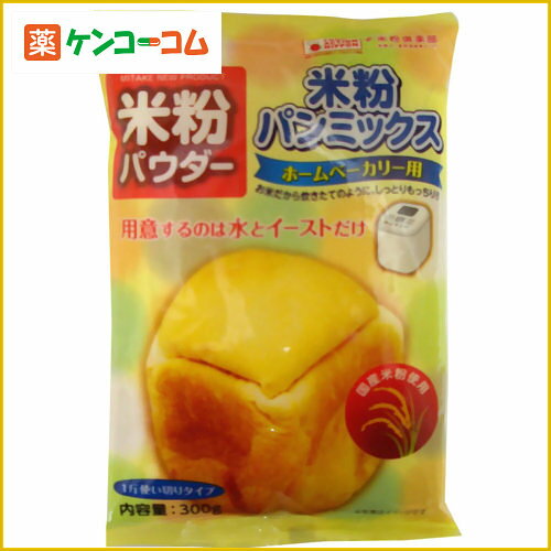 みたけ 米粉パウダー パンミックス ホームベーカリー用 300g[みたけ パンミックス粉 米粉]【あ...:kenkocom:11308429