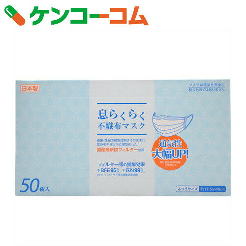 息らくらく 不織布マスク ふつうサイズ 50枚入[ケンコーコム 不織布マスク]【9_k】...:kenkocom:11309028