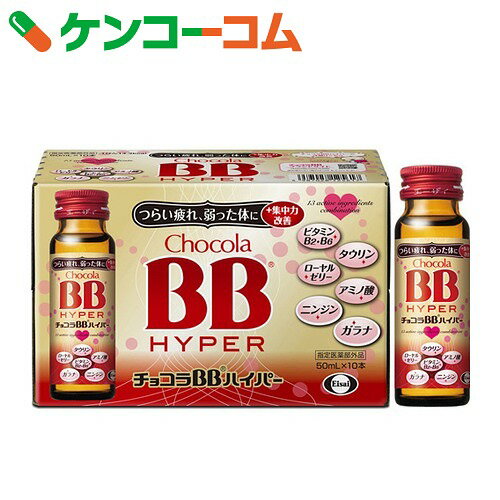 チョコラBB ハイパー 50ml×10本[エーザイ チョコラBB 滋養強壮、肉体疲労の栄養…...:kenkocom:11314349