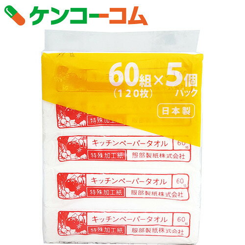 キッチンペーパータオル 60組(120枚入)×5個[ケンコーコム 服部製紙 キッチンペーパ…...:kenkocom:11317401