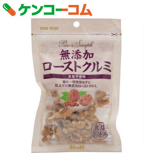 サンライズ 無添加ローストクルミ 食塩不使用 40g[サンライズ くるみ(クルミ) 無塩]【あす楽対応】