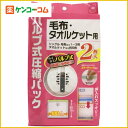 VF バルブ式圧縮パック 毛布・タオルケット用 2