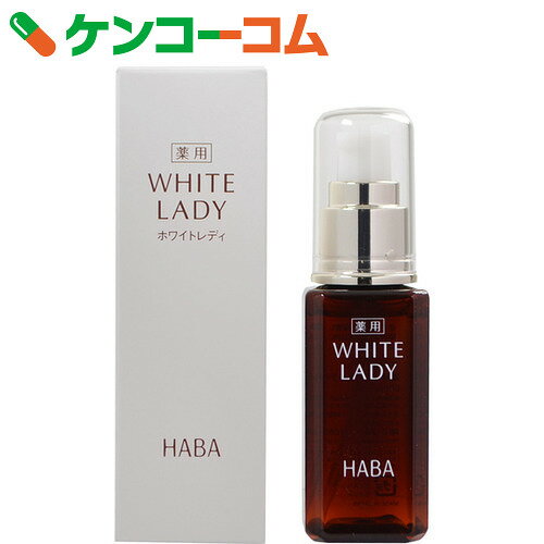 HABA(ハーバー) 薬用ホワイトレディ(美容液) 60ml[HABA(ハーバー) 薬用美白美容液]【送料無料】 - 通販 | 家具と