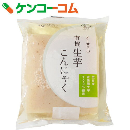 オーサワの有機生芋こんにゃく 200g[オーサワ こんにゃく食品]【あす楽対応】