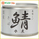 美味しい鯖 水煮 190g[ケンコーコム さば缶詰 サバ]【あす楽対応】