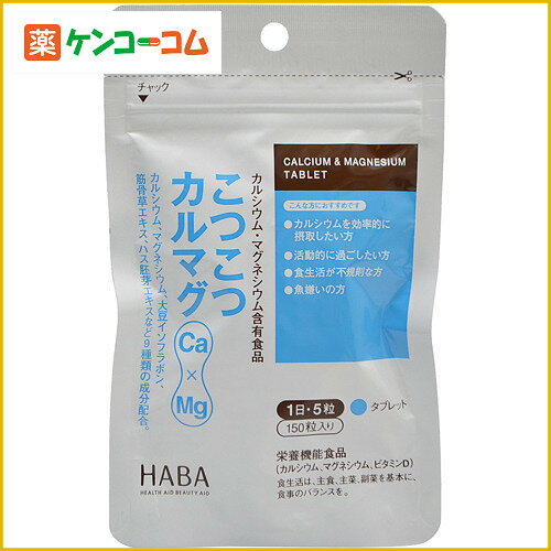 HABA(ハーバー) こつこつカルマグ 150粒[HABA(ハーバー) 栄養機能食品(カルシウム)]【あす楽対応】【送料無料】