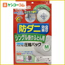 KP バルブ式圧縮パック シングル掛けふとん用 M