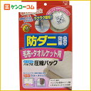 KP バルブ式圧縮パック 毛布・タオルケット用 防