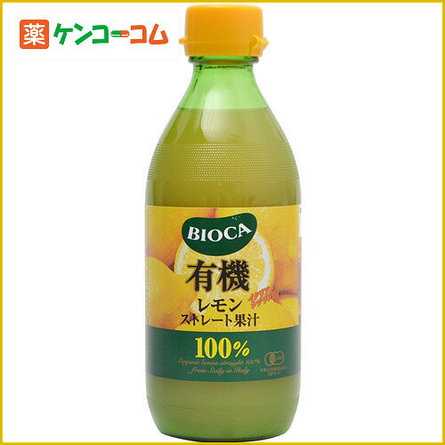 ビオカ 有機レモンストレート 果汁100% 360ml[ビオカ レモン果汁]【あす楽対応】