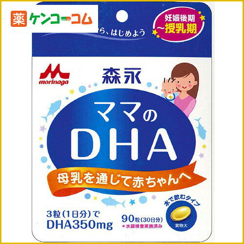 森永 ママのDHA 90粒[DHA マタニティサプリメント]...:kenkocom:11352615