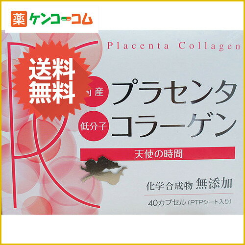 プラセンタ コラーゲン 天使の時間 約20日分 40カプセル[タモン プラセンタ]【あす楽対応】【送料無料】