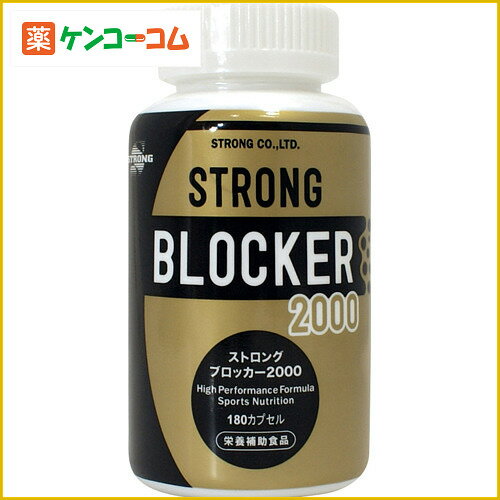 ストロング ブロッカー 2000 180カプセル[STRONG 白インゲン豆]【送料無料】