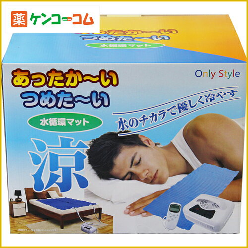 あったかーい・つめたーい 水循環マット/電気毛布・寝具/送料無料あったかーい・つめたーい 水循環マット[オンリースタイル 電気毛布・寝具]