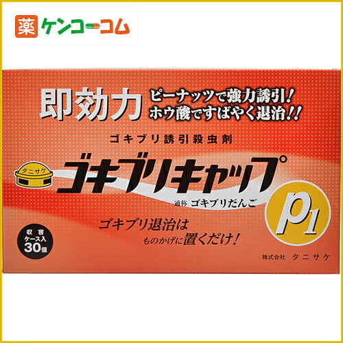 ゴキブリキャップP1 30個入[ゴキブリキャップ ゴキブリ捕獲]【送料無料】...:kenkocom:11402267