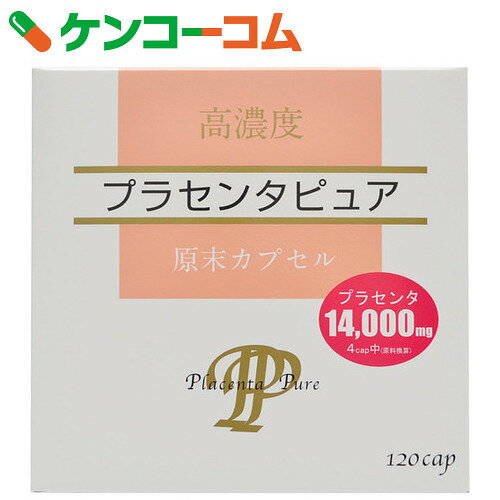 プラセンタピュア 120粒[サンヘルス プラセンタ]【送料無料】
