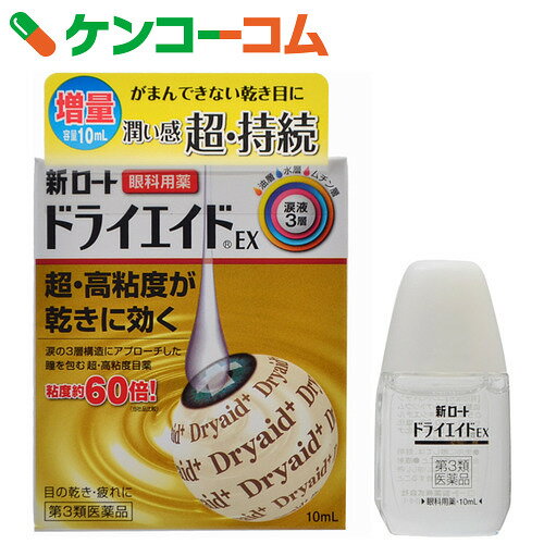 【第3類医薬品】新ロート ドライエイドEX 10ml[ドライエイド 目薬・洗眼剤/目薬/ド…...:kenkocom:11378061