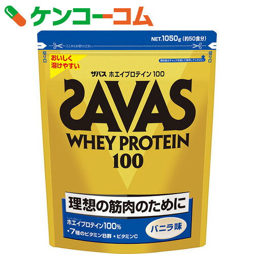 ザバス ホエイプロテイン100 バニラ味 1050g[ザバス(SAVAS) ホエイプロテイン]【送料無料】