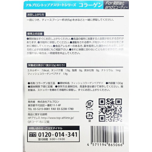 アルプロン トップアスリートシリーズ コラーゲン 100g[コラーゲン]【あす楽対応】【送料無料】