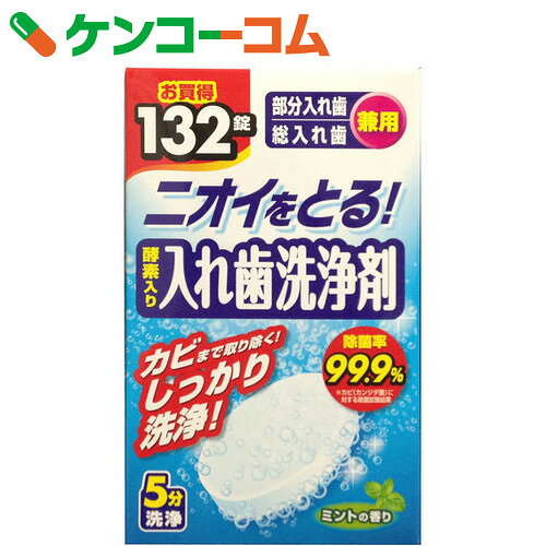 ニオイをとる! 酵素入り入れ歯洗浄剤 ミントの香り 132錠[ライオンケミカル 入れ歯洗浄…...:kenkocom:11383061