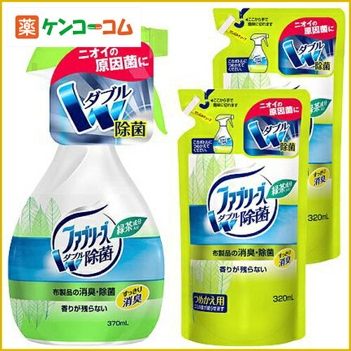 ファブリーズ ダブル除菌 緑茶成分入り 本体370ml+つめかえ用320ml×2個[ファブ…...:kenkocom:11391816