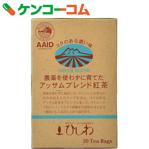 ひしわ 農薬を使わずに育てたアッサムブレンド紅茶 20袋[ひしわ アッサム]...:kenkocom:11394993