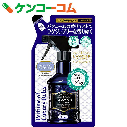 ラボン ファブリックミスト ラグジュアリーリラックス つめかえ用 320ml[ケンコーコム…...:kenkocom:11407436