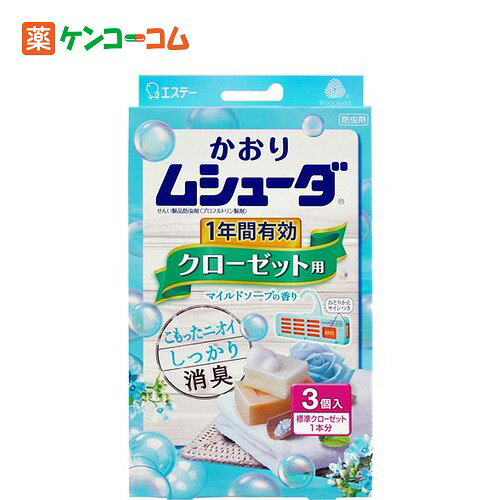 かおりムシューダ 1年間有効 クローゼット用 マイルドソープの香り 3個入[かおりムシュー…...:kenkocom:11410545