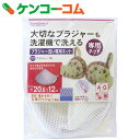 GS ブラジャー洗い専用ネット[TOWA(東和産業