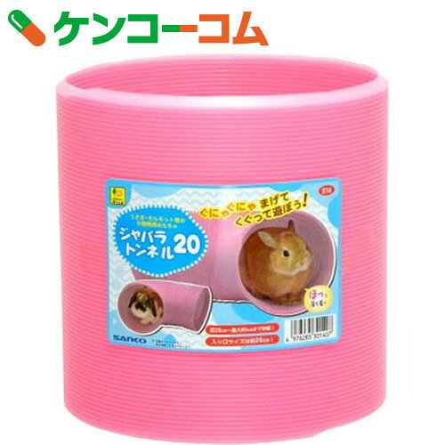 ジャバラトンネル20[SANKO(三晃商会) ハウス用品(小動物用)]...:kenkocom:11415428