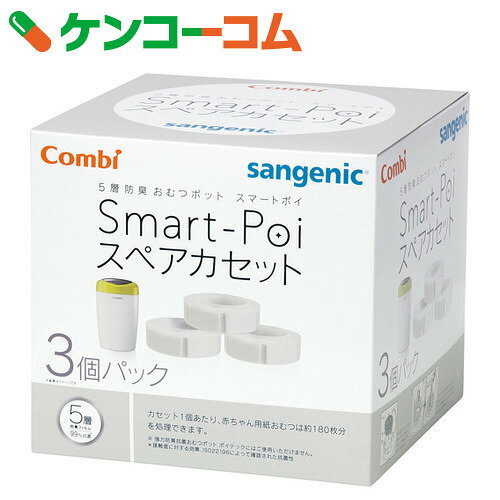 コンビ 5層防臭おむつポット スマートポイ スペアカセット 3個パック[コンビ おむつ関連用品]【あす楽対応】【送料無料】 ランキングお取り寄せ