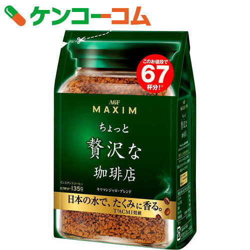 マキシム ちょっと贅沢な珈琲店 インスタントコーヒー キリマンジャロブレンド 袋 135g…...:kenkocom:11423108