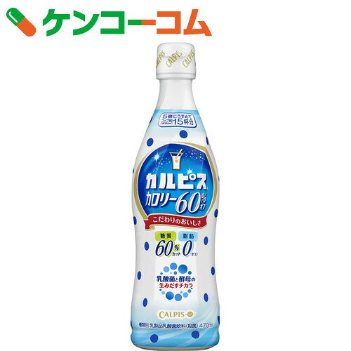 カルピス カロリー60%オフ 希釈タイプ 470ml[カルピス 乳酸菌飲料(乳酸飲料)]...:kenkocom:11425466