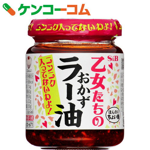S&B 乙女たちのおかずラー油 ニンニク入ってないわよ! 110g[S&B(エスビー) 食べるラー油(おかずラー油)]