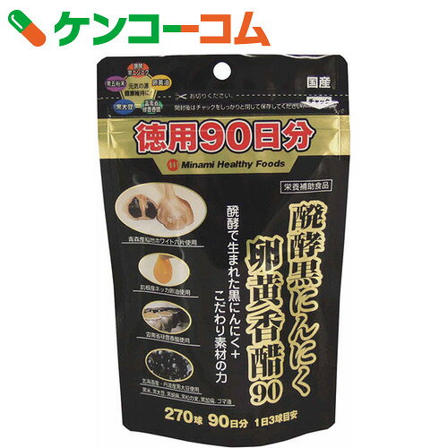 発酵黒にんにく卵黄香酢90 90日分 270球[ミナミヘルシーフーズ 黒にんにく(発酵黒にんにく)]【送料無料】