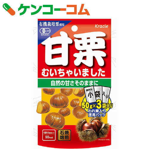 クラシエフーズ 甘栗むいちゃいました 徳用小分け150g(50g×3袋)[クラシエフーズ　…...:kenkocom:11434161