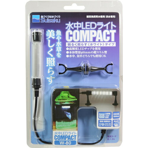 水中LEDライト コンパクト W-80[照明器具(観賞魚用)]【送料無料】...:kenkocom:11437495