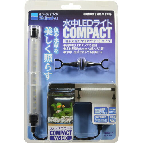 水中LEDライト コンパクト W-140[照明器具(観賞魚用)]【送料無料】...:kenkocom:11437496