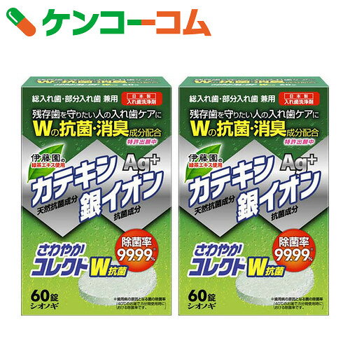 【数量限定】さわやかコレクト W抗菌 60錠×2個[入れ歯洗浄剤]...:kenkocom:11437124