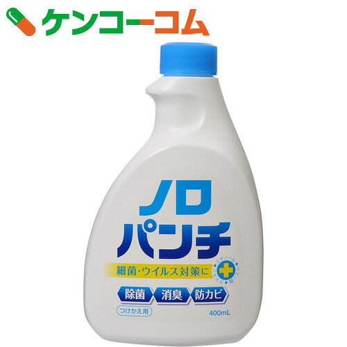 ノロパンチ つけかえ用 400ml[ケンエー 除菌 キッチン用]...:kenkocom:11453099